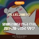 다우텔레콤 | PLUS 고배당주 ETF 배당금 총정리, 월배당 흐름과 주가 전망