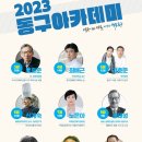 동구아카데미 이미지