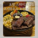 포항시북구19 | 분위기 좋은 포항 장성동 맛집, 스테이크가 맛있는 코지하우스 포항북구점