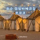 비비큐(BBQ)광주계림중앙점 | 광주근교 전남 화순 캠핑 바베큐 르쿠쿠 후기