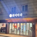 화미마라 | [왕십리]::화미마라/맛과 친절을 모두 사로잡은 마라탕 맛집