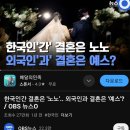 일부러 외국인과의 결혼을 부추기는 쓰레기언론 이미지