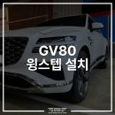 신호산단로 | 제네시스 GV80 윙스텝 전동스텝 시공 완료! 순정 디자인 그대로 살린 프리미엄 시공 후기