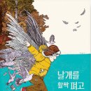 날개를 활짝펴고 앙젤리크 빌뇌브 (지은이),줄리앙 마르티니에르 (그림),이하나 (옮긴이)그림책공작소2025-03-20 이미지