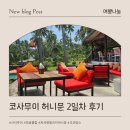 엄지척닭꼬치 | 허니문패키지 태국 코사무이여행 2일차 5박7일 후기