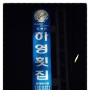 하영횟집 이미지