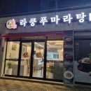 라쿵푸마라탕 구지점 이미지
