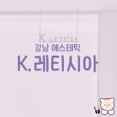 K-GLASS | [강남 에스테틱] K.레티시아 후기