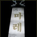 마실레스토랑 이미지