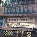 동수동물병원 이미지