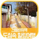 이천동 99계단 벽 | 건들바위역-이천동 99계단 벽화마을-서봉사, 도심 속 힐링공간~