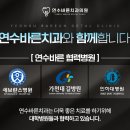 연수바른치과의원 이미지