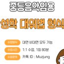 서원대학교 교육대학원 | 2025년 11월 - 화성학, 형식론, 대위법 수업 종료한 학생의 수업후기입니다.