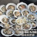 제이제이폰 | [부산/해운대] 오션뷰 조개구이집ㅣ제이제이가리비 청사포본점ㅣ청사포맛집·청사포조개구이추천