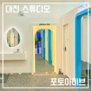4615 | [대전 도안동]목원대 네컷사진관 / 새로 오픈한 셀프 스튜디오 - '포토아이브 목원대점'