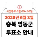 심천복지회관 | 2026년 6.3 지방선거 영동군 사전투표소 위치·시간 총정리 (+모바일 신분증 이것만은 알아두세요)