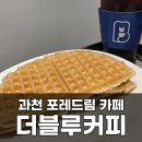 더블루커피과천포레