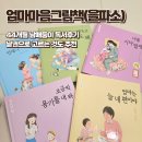 마음 그림책A | 사랑하는 아이들에게 해주고 싶은 말이 가득한 을파소 엄마마음그림책 낱권구매 후기