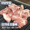 [사당맛집1] 신가네 오돌뼈, 뒷고기 비계의 비율이 완벽!