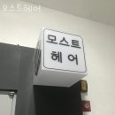 모스트헤어 네이버블로그