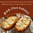 뚝섬 맛집 투카츠 방문 후기: 성수동에서 만나는 리얼 수제돈까스의 진수