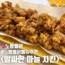 노랑통닭 알싸한 마늘치킨, 눈꽃치즈 떡볶이 내돈내산 솔직 후기 - 노랑통닭 메뉴, 사이드 메뉴 추천
