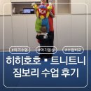 호호아이 | [아기일상] 히히호호•트니트니•짐보리 비교 후기 :: 자율성 높은 아이에게 맞는 수업은?