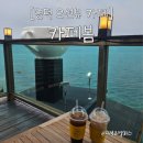 카페봄 | [영덕 오션뷰 카페] 바다 바로 앞 탁 트인 뷰가 환상적인 영덕 카페봄 솔직 후기