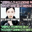 [한류속보]“넷플릭스가 K드라마로 독주체제 원인은 바로 중국 때문이다!”“넷플릭스 한국투자의 꼼수!” 이미지