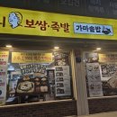 원할머니보쌈족발 응암점 이미지