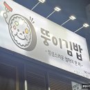 뚱이김밥 | 용인 뚱이김밥 괜찮나?