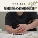 와이에스타워 | 호평동마사지 와이에스아카데미 진짜 최고! 붓기 싹 빠지고 혈액순환까지