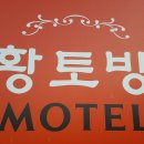 황토모텔 이미지