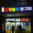 빵꾸똥꾸 문구야 청주비하리슈빌점