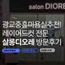 중흥S클래스 231동 횡단보도 | 광교 중흥미용실 추천! 레이어드 컷 전문 살롱디오레 방문 후기