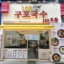 소문날 구포국수 | [분당맛집] 가성비 넘치는 서현역 점심 '153 구포국수 분당서현역점'