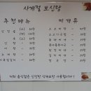 사계절보신탕