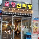 곱창신라방 이미지