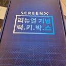 럭키스크린 | 주토피아2 영등포 왕십리 스크린X 럭키박스 후기