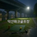 덕산생활체육공원 족구장 | 덕산파크골프장 이용 순서 위치 접근 정보 정리
