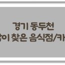 경기 동두천에서 많이 찾아 가볼만한 음식점 / 카페