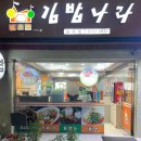 김밥나라일곡점