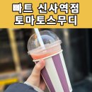 티롤 관광호텔 | 신사역 베이커리 빵카페 빠트 - 토마토스무디 후기