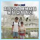 똑순이투어 | 치앙라이 백색사원 왓 롱 쿤 복장 규정 치앙마이 일일 투어 후기