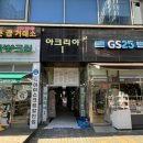 GS25아크리아 이미지