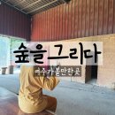 숲을 그리다 | 서울근교숯가마찜질방 숲을그리다 재방문후기
