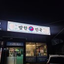 밥한민국
