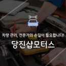 당진샵모터스 이미지