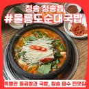 청송군청 | 청송 현지인 맛집, 청송읍 울릉도순대국밥 :: 여기서만 맛볼 수 있는 돌곱창과 국밥