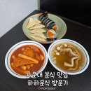 하하분식 | 대전 자운대 하하분식 후기 ｜ 가볍게 먹기 좋은 분식집